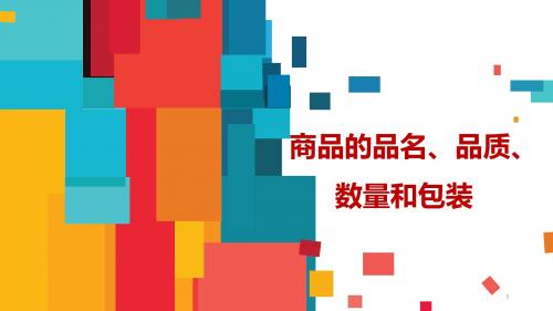 包装印刷商品的品名、品质、数量和包装培训课件(ppt 123页)