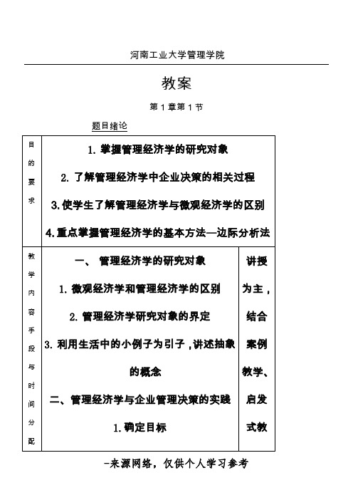 管理经济学教案 (2)