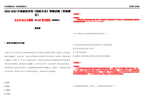 2022-2023年高级经济师《保险专业》预测试题2(答案解析)