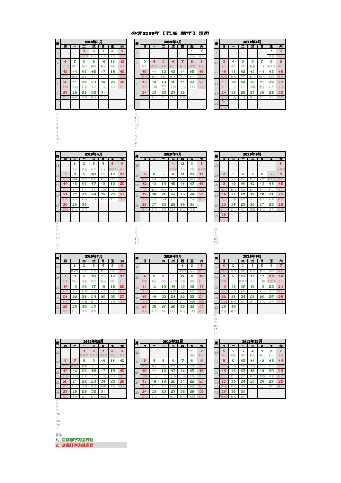 2019年日历表(A4打印版-含国务院节假日安排)