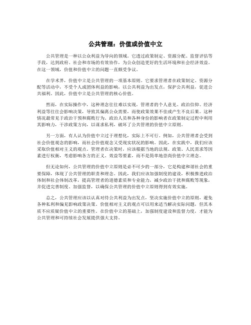 公共管理：价值或价值中立