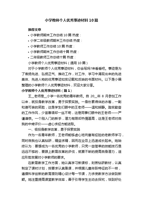 小学教师个人优秀事迹材料（通用10篇）