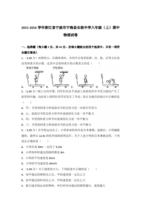 2015-2016年浙江省宁波市宁海县长街中学八年级(上)期中物理试卷含参考答案