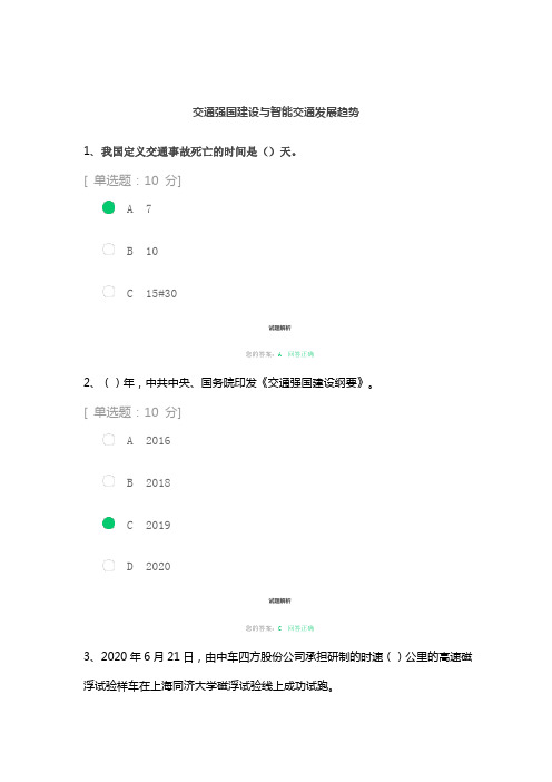 交通强国建设与智能交通发展趋势考试答案