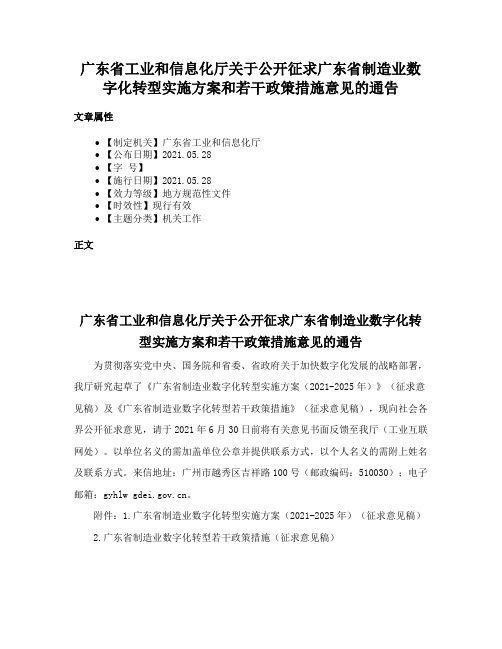 广东省工业和信息化厅关于公开征求广东省制造业数字化转型实施方案和若干政策措施意见的通告