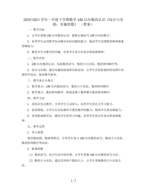 2023-2024学年一年级下学期数学100以内数的认识《综合与实践：有趣的数》 (教案)