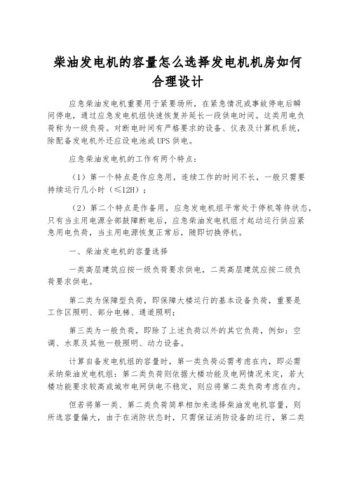 柴油发电机的容量怎么选择发电机机房如何合理设计