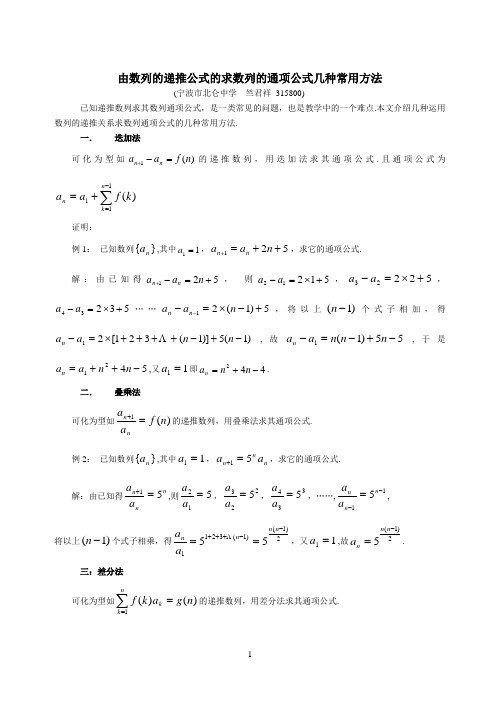 由数列的递推公式求数列的通项公式的几种常用方法