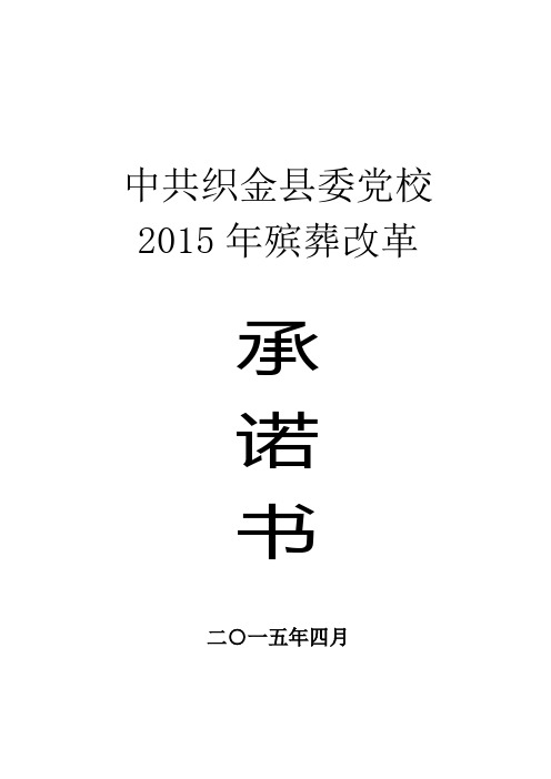 中共织金县委党校2015殡葬改革承诺书