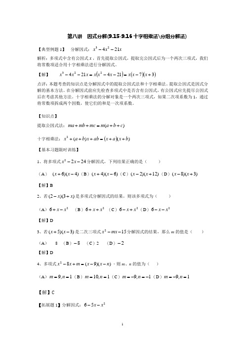 第八讲 十字相乘法