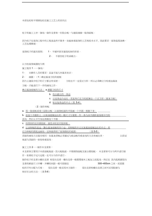 木质包柱和不锈钢包柱在施工工艺上的异同点