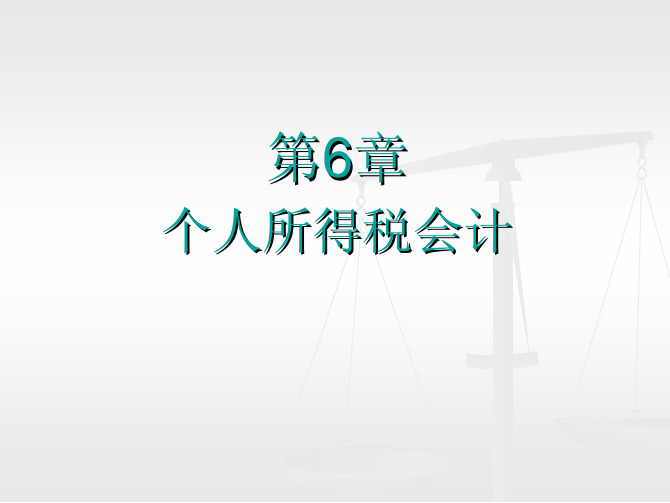 税务会计——原理、实务、案例、实训(第二版)教学配套课件王碧秀第6章个人所得税会计