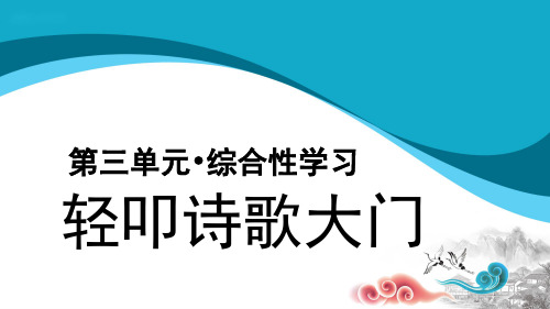 四年级语文下册《综合性学习:轻叩诗歌的大门》示范课件