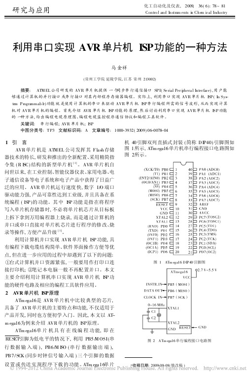 利用串口实现AVR单片机ISP功能的一种方法