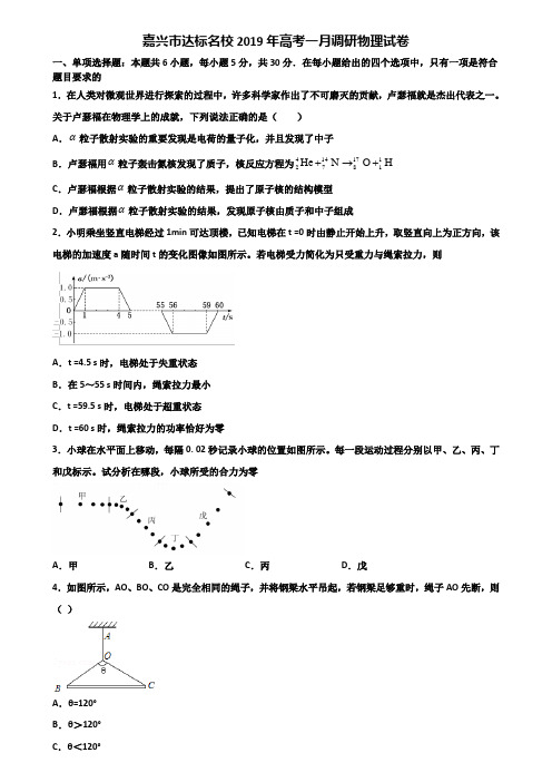 嘉兴市达标名校2019年高考一月调研物理试卷含解析