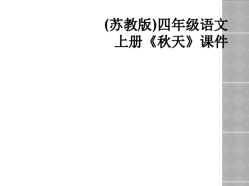 (苏教版)四年级语文上册《秋天》课件