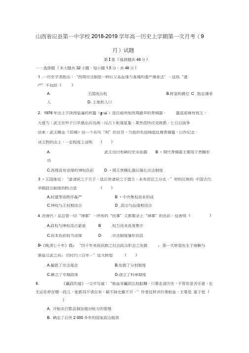 山西省应县第一中学校2018-2019学年高一历史上学期第一次月考(9月)试题