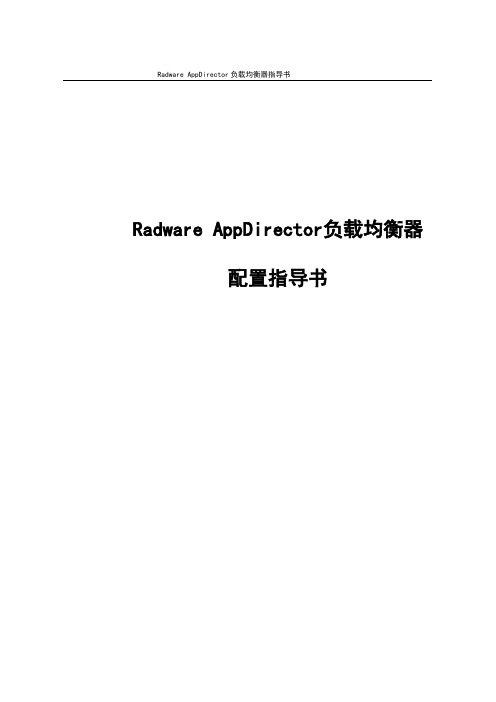 Radware_4016_AD负载均衡器详细配置指导书要点