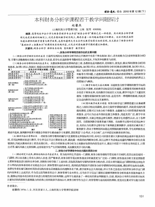 本科财务分析学课程若干教学问题探讨