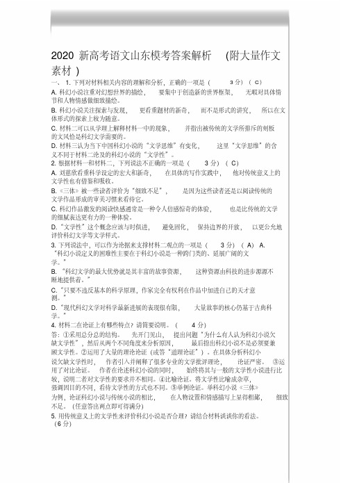 山东2020高考模考语文答案解析(附作文材料)