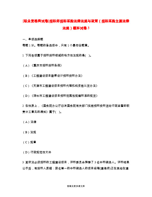 [职业资格类试卷]招标师招标采购法律法规与政策(招标采购主要法律法规)模拟试卷3.doc