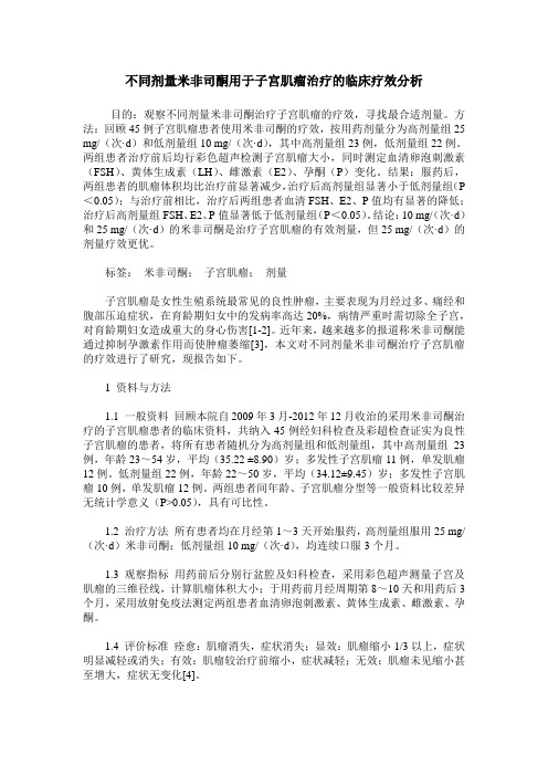 不同剂量米非司酮用于子宫肌瘤治疗的临床疗效分析