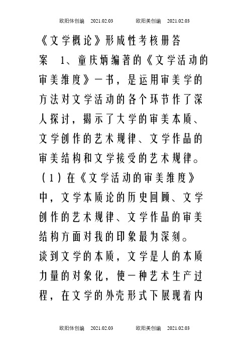 文学概论形成性考核册答案之欧阳体创编