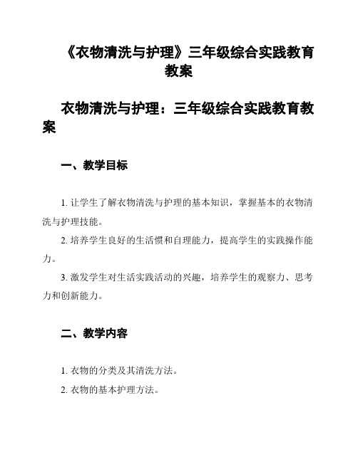 《衣物清洗与护理》三年级综合实践教育教案