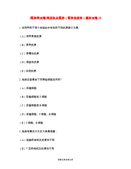 [医学类试卷]临床执业医师(医学免疫学)模拟试卷10.doc
