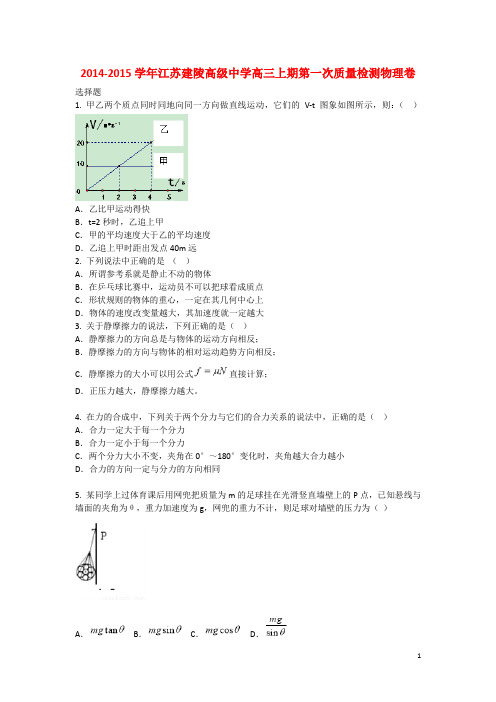 江苏省建陵高级中学高三物理上期第一次质量检测试题(