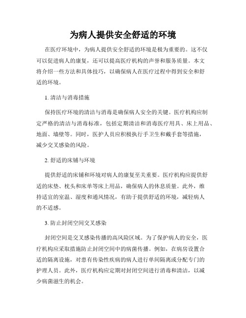 为病人提供安全舒适的环境