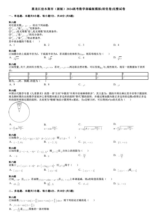 黑龙江佳木斯市(新版)2024高考数学部编版模拟(培优卷)完整试卷