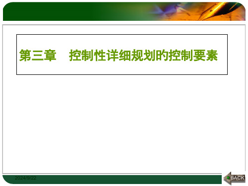 控制性详细规划的控制要素规定性控制要素