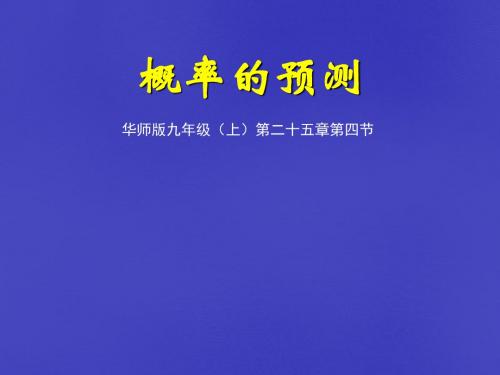 2014年秋季新版华东师大版九年级数学上学期25.2.1、什么是概率课件18