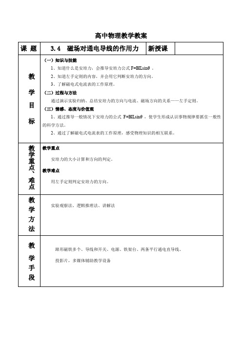 《磁场对通电导线的作用力》示范教案