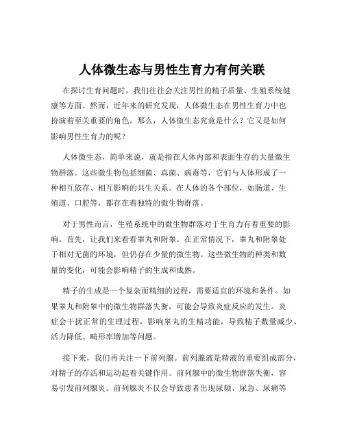 人体微生态与男性生育力有何关联