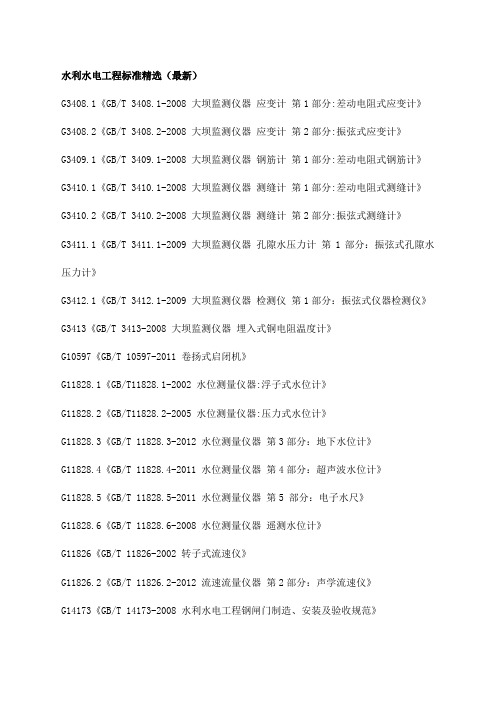 水利水电工程标准最新