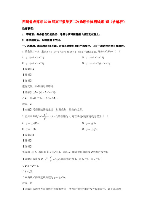 四川省成都市2019届高三数学第二次诊断性检测试题理(含解析)