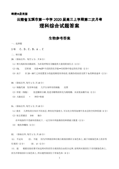 2020届云南省玉溪一中高三上学期第二次月考理科综合答案