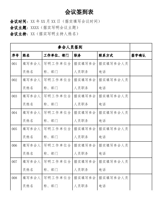 会议签到表模板