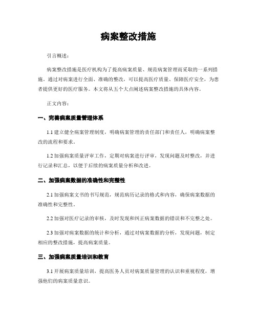 病案整改措施