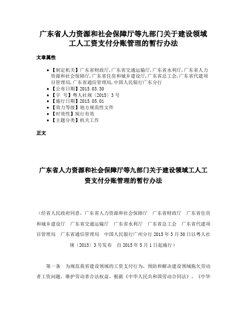 广东省人力资源和社会保障厅等九部门关于建设领域工人工资支付分账管理的暂行办法