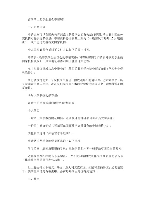 最新留学瑞士奖学金怎么申请呢_1415