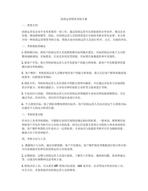 招商运营绩效考核方案