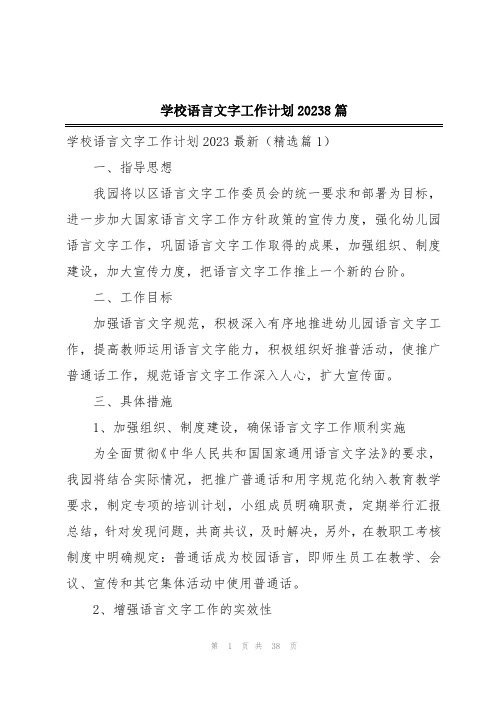 学校语言文字工作计划20238篇