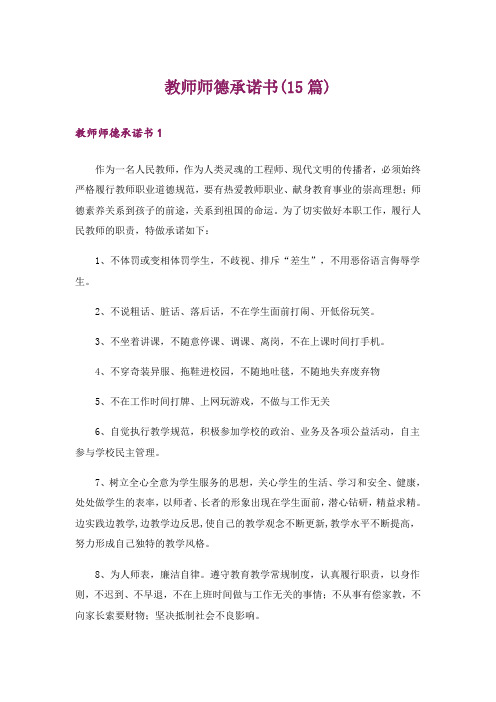 教师师德承诺书(15篇)