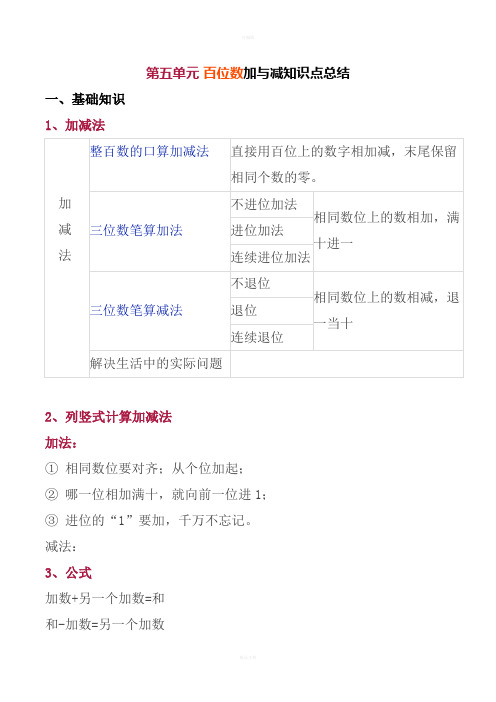 北师大版二年级数学下册第五单元百位数加与减知识点总结