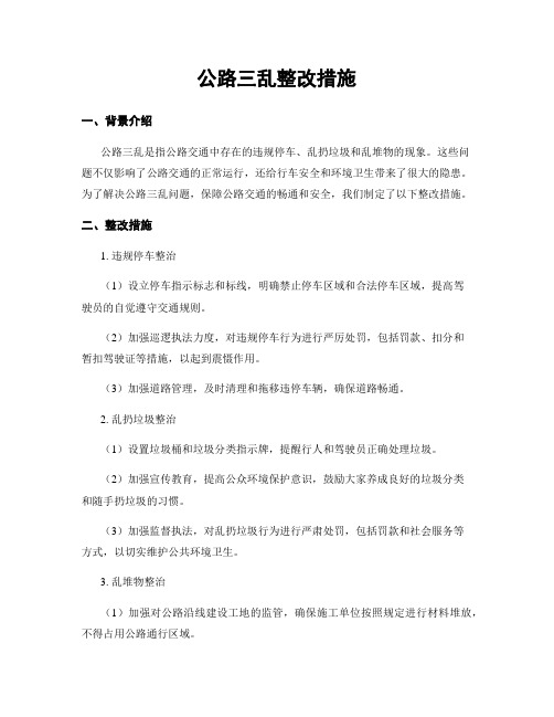 公路三乱整改措施