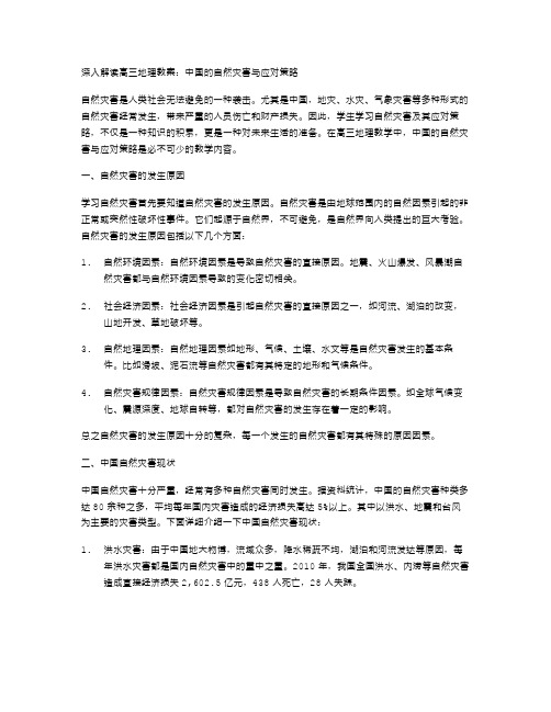 深入解读高三地理教案：中国的自然灾害与应对策略