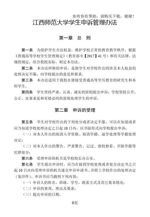 江西师范大学学生申诉管理办法试行